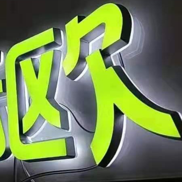 迷你發光字