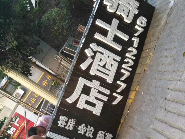 雙面發光字