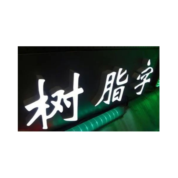 鐵皮烤漆樹脂發光字