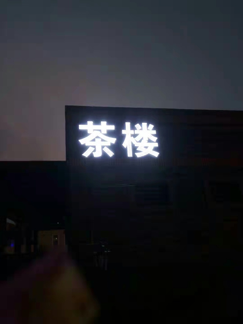 樓面發光字