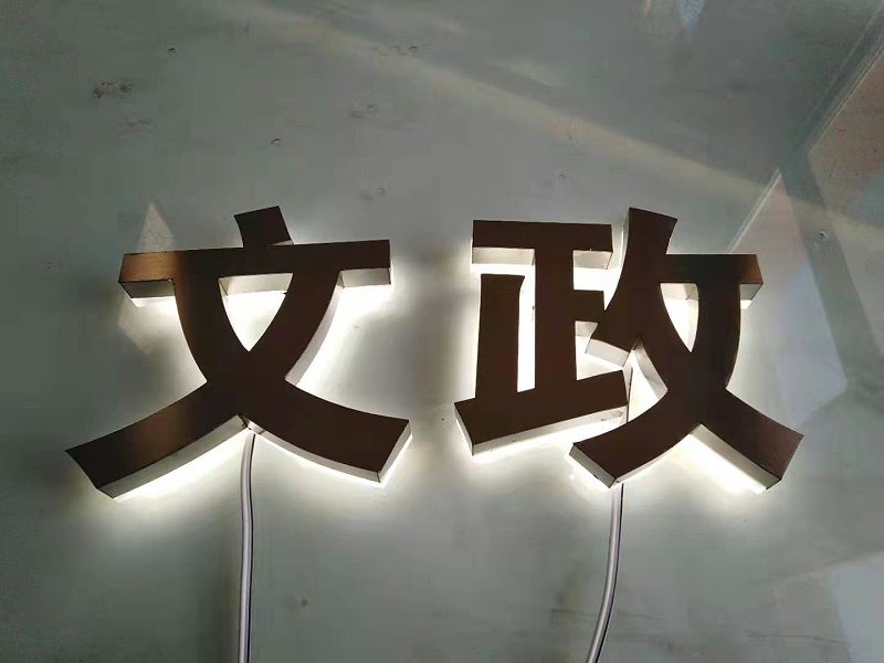 背打光發光字