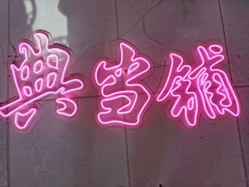 霓虹燈字