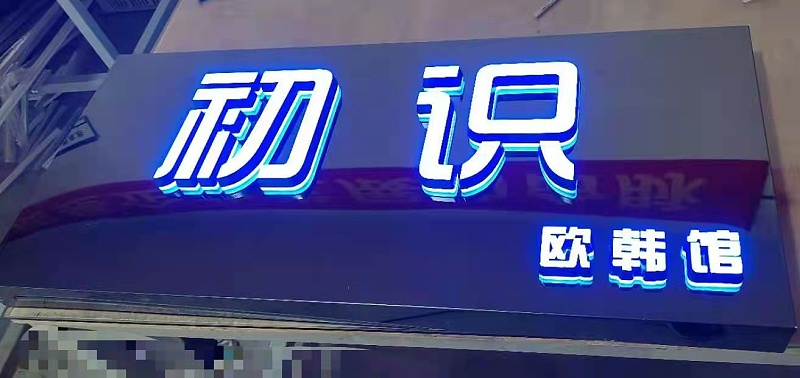 迷你字背發光字