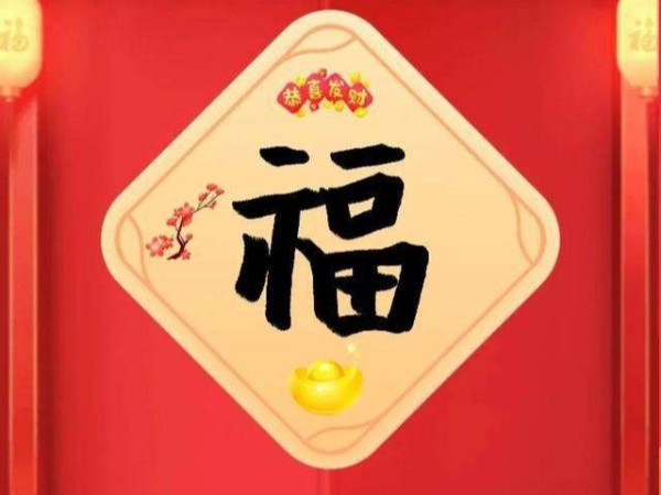 支付寶集福字