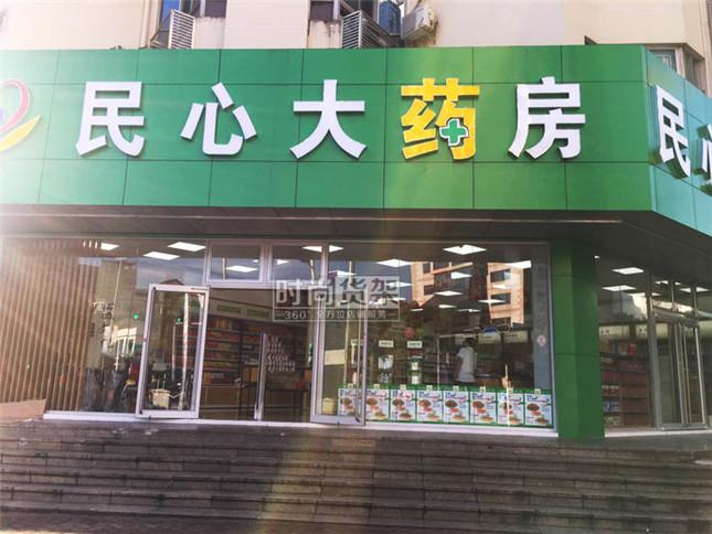 自身開藥店怎么樣策劃標識？3大實用常識點，幫你聚集較高人氣2