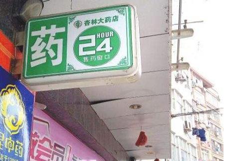 本身開藥店怎樣策劃招牌？3大實用常識點，幫你聚集較高人氣6