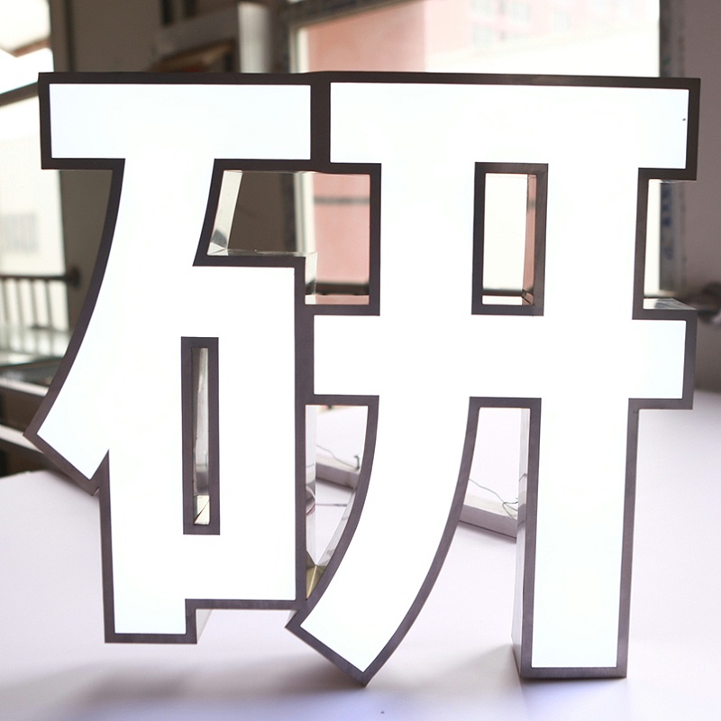 無邊發光字