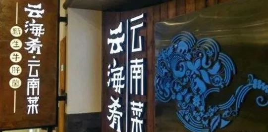 餐飲店的“招財”門頭應該怎么做，你的招牌做對了嗎7