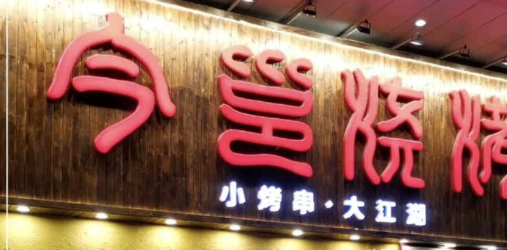 餐飲店的“招財”門楣應該怎么樣做，你的標識做對了嗎2