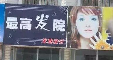 中國街道t型廣告牌有多野？瞅瞅這些讓人笑掉大牙的品牌名15