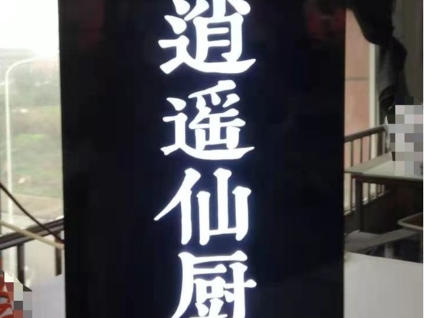 景觀立體發光字