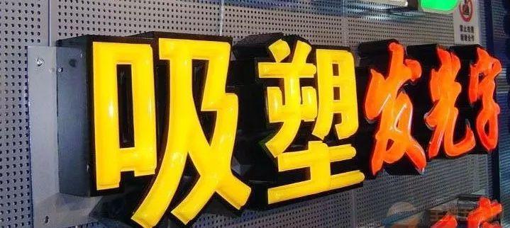 「干貨分享」吸塑發光字的優勢，你都知道什么？