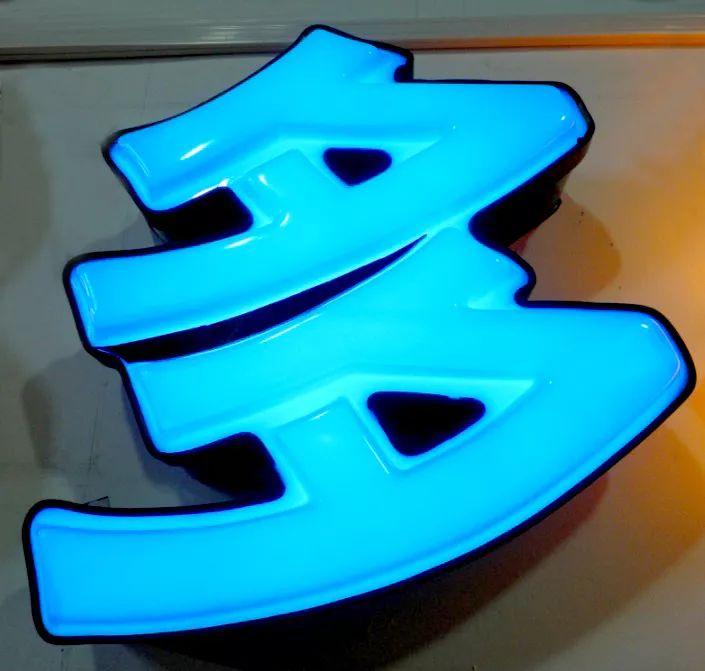 「干貨分享」吸塑發光字的優點，你都了解什么？3